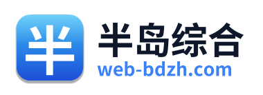 半岛综合